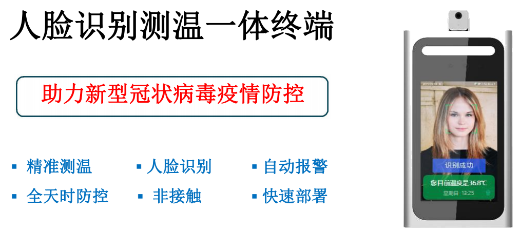 人臉識(shí)別測溫一體機(jī)